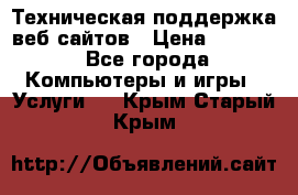 Техническая поддержка веб-сайтов › Цена ­ 3 000 - Все города Компьютеры и игры » Услуги   . Крым,Старый Крым